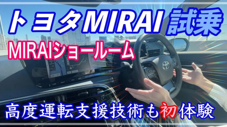 未来の車？！水素自動車【トヨタMIRAIショールーム】燃料電池車に試乗してきました