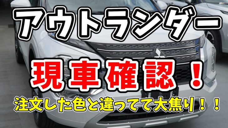 【新型アウトランダー】現車確認！まさかの色違い！？ | MITSUBISHI OUTLANDER 2022