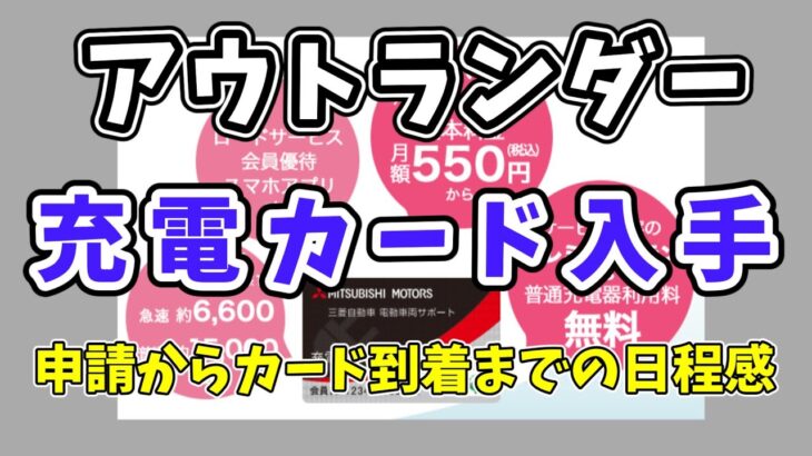 【新型アウトランダー】充電カード申請から到着までにかかった日数は？ | MITSUBISHI OUTLANDER 2022