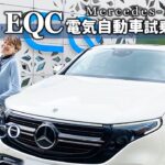 メルセデスベンツの電気自動車を試乗してきました〜【Mercedes-Benz The EQC】