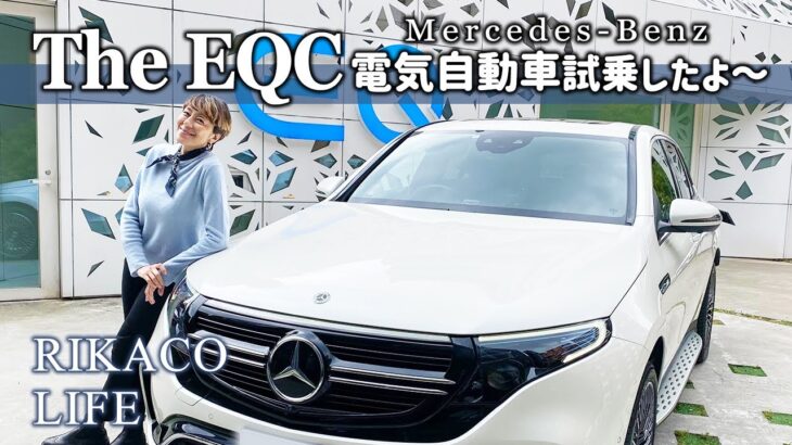 メルセデスベンツの電気自動車を試乗してきました〜【Mercedes-Benz The EQC】