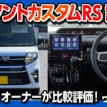 【N-BOXオーナーがタントカスタムに試乗!!】走りはどっちが良いのか?! 軽自動車おすすめ比較 | DAIHATSU TANTO CUSTOM RS 2022