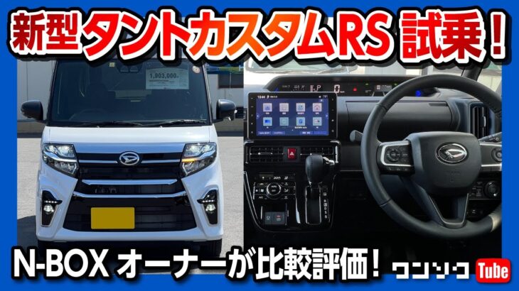 【N-BOXオーナーがタントカスタムに試乗!!】走りはどっちが良いのか?! 軽自動車おすすめ比較 | DAIHATSU TANTO CUSTOM RS 2022