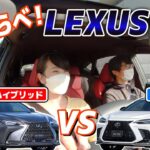 藤トモが選んだのは？　新型レクサスNX比較試乗！【NX350 vs NX450h＋】