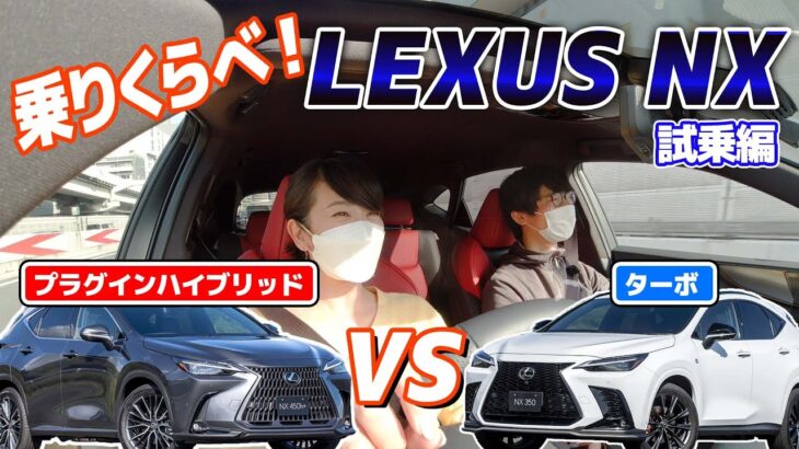 藤トモが選んだのは？　新型レクサスNX比較試乗！【NX350 vs NX450h＋】