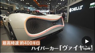 NYで3年ぶり「国際自動車ショー」 “時速400キロのEV”も登場　2022年4月14日 16時36分