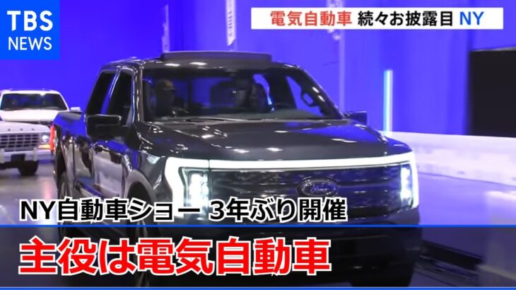 主役は電気自動車 NY自動車ショー3年ぶり開催