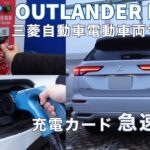 三菱 新型アウトランダーPHEV 急速充電 三菱自動車電動車両サポート 充電カード