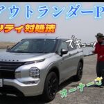 セキュリティでパニック！【納車レビュー】新型アウトランダーPHEV　MITSUBISHI OUTLANDER PHEV 2022【ALLOYSILBER】【スターリングシルバー】三重三菱自動車