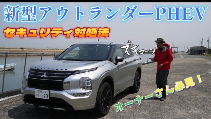 セキュリティでパニック！【納車レビュー】新型アウトランダーPHEV　MITSUBISHI OUTLANDER PHEV 2022【ALLOYSILBER】【スターリングシルバー】三重三菱自動車