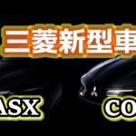 【フルモデルチェンジ】三菱自動車が欧州にて新型車を発表!!PHEV第三弾モデルのコンパクトSUV『ASX(RVR)』と名作コンパクトカー『コルト』復活!!【電動車】mitsubishi EV HEV