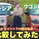 【ワゴンRスマイルとスペーシア比較】スズキのスライドドア軽自動車はどっちがいいの？徹底比較してみた！【Suzuki】【カーリース】