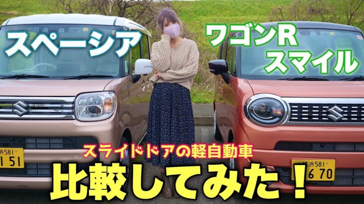 【ワゴンRスマイルとスペーシア比較】スズキのスライドドア軽自動車はどっちがいいの？徹底比較してみた！【Suzuki】【カーリース】