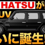 【衝撃】ダイハツ「新型 軽自動車 SUV」ついに誕生!？【ラガーの後継機】【打倒ジムニー】