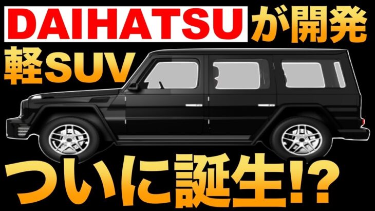 【衝撃】ダイハツ「新型 軽自動車 SUV」ついに誕生!？【ラガーの後継機】【打倒ジムニー】