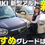 【SUZUKI新型アルト新旧比較】ロングセラー軽自動車の最新！内装&外装&装備レビュー！これから購入検討の方におすすめのグレードも紹介！ハイブリッドX