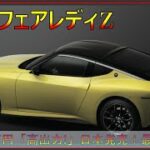 【日産新型フェアレディZ】524.2万円  2022年7月日本発売！NISMO