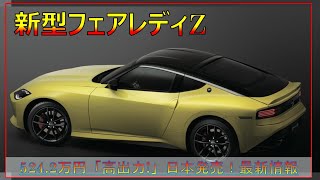 【日産新型フェアレディZ】524.2万円  2022年7月日本発売！NISMO