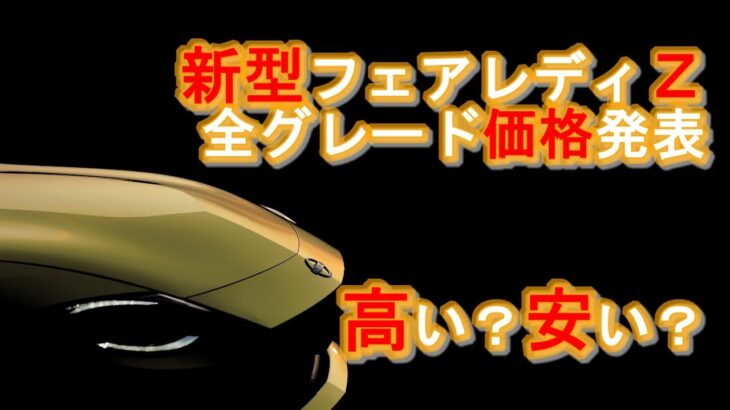 【フルモデルチェンジ】日産新型フェアレディZ全グレード価格発表!!最新高性能スポーツカーの価格は高いのか？安いのか？スープラ、86と比べてどうなのか？【400Z】nissan