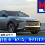 新型電気自動車、「bZ4X」を5月12日に発売｜MSTVニュース