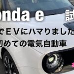 ホンダ e Honda e 試乗