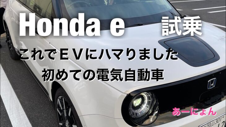 ホンダ e Honda e 試乗