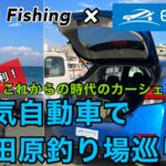 「eemo」試乗&実釣！オススメ釣りポイント紹介も！？話題の電気自動車カーシェア使ってみた！(後編) #eemo #カーシェア #小田原 #釣り #fishing #レンタル #車 #PR案件