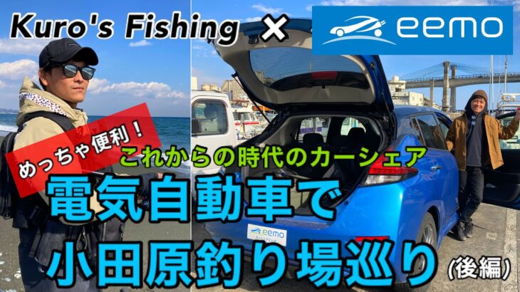 「eemo」試乗&実釣！オススメ釣りポイント紹介も！？話題の電気自動車カーシェア使ってみた！(後編) #eemo #カーシェア #小田原 #釣り #fishing #レンタル #車 #PR案件