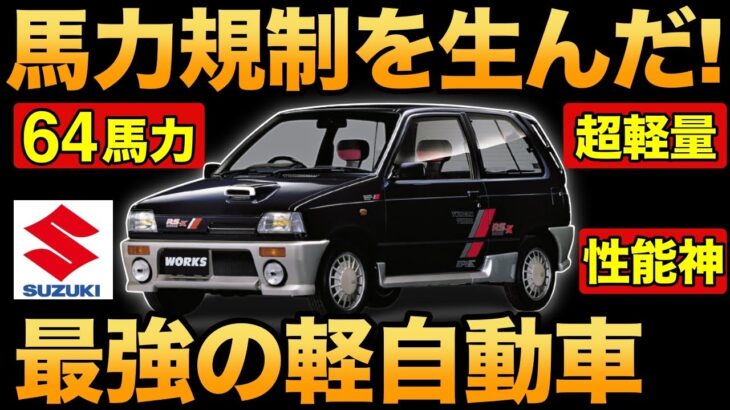 【衝撃】スズキが開発した「最強の軽自動車」がとんでもなくヤバい！【アルトワークス】【馬力規制】