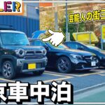 軽自動車の新型ハスラーと芸能人の街三軒茶屋で車中泊！普通にホテル泊まれた…