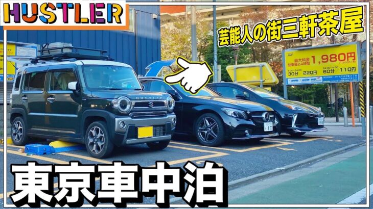 軽自動車の新型ハスラーと芸能人の街三軒茶屋で車中泊！普通にホテル泊まれた…