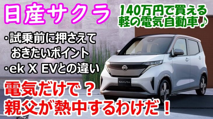 【新型 日産サクラ】軽の電気自動車が140万円で買える？ 試乗の前に押さえておきたいポイント。姉妹車【三菱 eKクロスEV】とも比較！