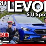 【2.4Lターボ】スバル レヴォーグ STI Sport R EX 内外装・試乗レビュー with 山田遼・兵頭倫果