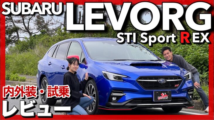 【2.4Lターボ】スバル レヴォーグ STI Sport R EX 内外装・試乗レビュー with 山田遼・兵頭倫果