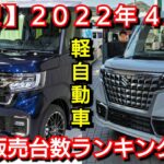 新車売上ランキング！2022年3月・軽自動車編！新型アトレー、ハイゼットカーゴ、新型スペーシア、新型N‐BOXの販売台数が！