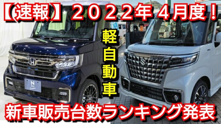 新車売上ランキング！2022年3月・軽自動車編！新型アトレー、ハイゼットカーゴ、新型スペーシア、新型N‐BOXの販売台数が！