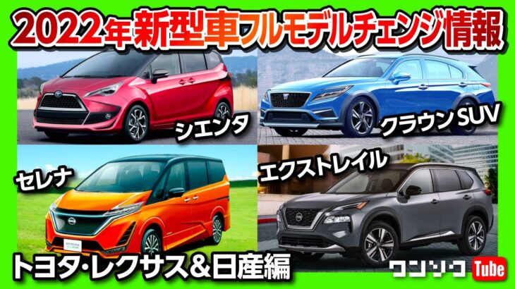 【2022年の新型車フルモデルチェンジ情報!!】新型クラウンSUVやシエンタ、新型エクストレイルなど、トヨタ･レクサス･日産の新型車を一挙紹介!! 買うのはどれだ?!