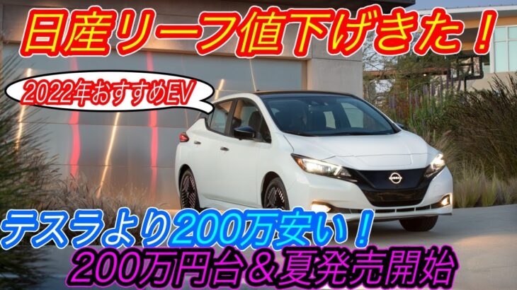 【2023年最新モデルはテスラよりもオススメ！？】リーフが200万円台で買えるぞ！　世界のEVが値上げラッシュの中、日産リーフが値下げ＆性能向上！