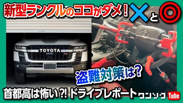 【新型ランクル300のココがダメ】GR-Sで首都高は怖い? ランドクルーザーGR-S納車5ヶ月の首都高ドライブレポート! | TOYOTA LANDCRUISER 300 GR-SPORT