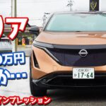 【驚愕…】日産新型アリア内外装紹介！これで実質400万円とは恐るべし。【NISSAN ARIYA B6 2WD】