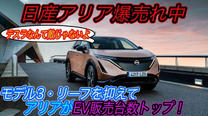 【アリア納期の最新情報も！】電気自動車ニュース【4月のEV販売台数トップはまさかの高級車「日産アリア」だった件・世界のEV販売比率が15％達成＆日本の5倍以上の衝撃】