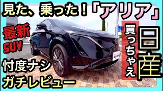 【日産アリア】試乗・内装・外装ガチレビュー！忖度ナシ！補助金90万円超え！欲しい人はガチ急げ！