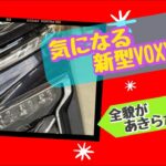 新型90系VOXYコーティングしました❗️気になってる方もおられるのでは⁉️車の全貌を御覧下さい😊