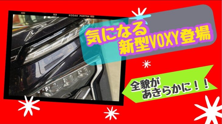 新型90系VOXYコーティングしました❗️気になってる方もおられるのでは⁉️車の全貌を御覧下さい😊