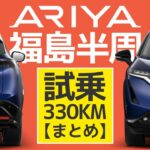 【まとめ】ARIYA長距離ドライブ試乗レポート＆電費計測【日産アリアで福島330KMの旅】