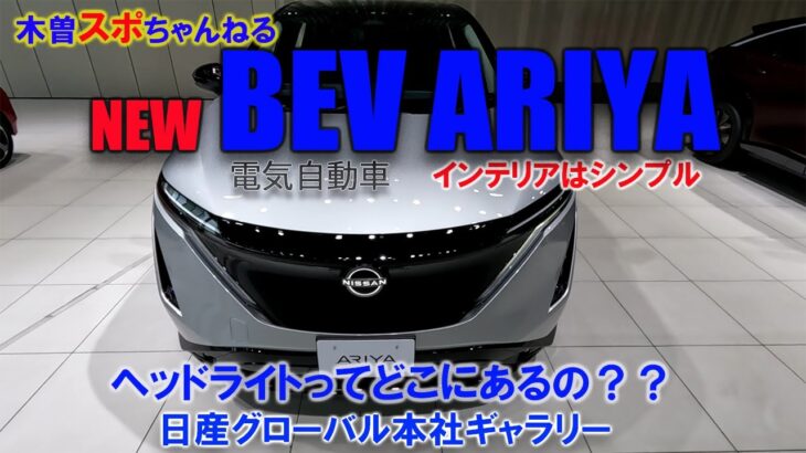 【新型ARIYA】バッテリEV自動車。日産が一押し♪#バッテリEV#電気自動車#ARIYA