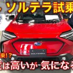 スバル ソルテラ AWD 試乗！(トヨタ bZ4Xの兄弟車） 初のEVは完成度が高いが気になる点も・・ Subaru Solterra test drive!