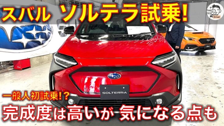 スバル ソルテラ AWD 試乗！(トヨタ bZ4Xの兄弟車） 初のEVは完成度が高いが気になる点も・・ Subaru Solterra test drive!