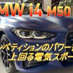 【輸入車試乗】BMW i4 M50に初めてドライブする(音もなく速い4シリーズ)