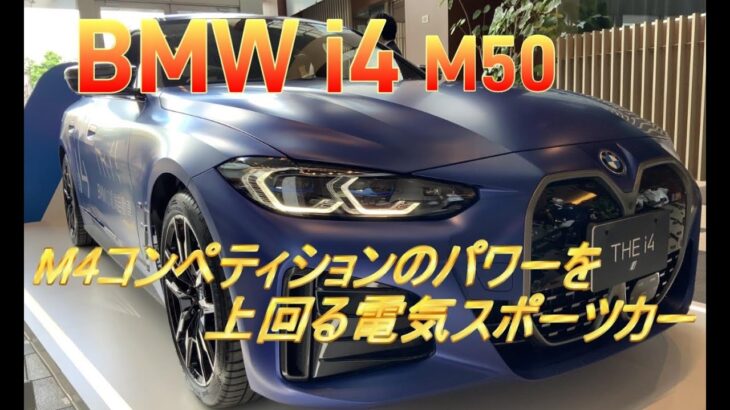 輸入車試乗 Bmw I4 M50に初めてドライブする 音もなく速い4シリーズ 自動車情報動画まとめch